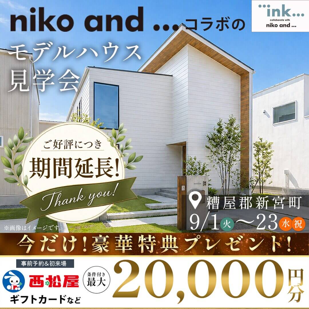 糟屋郡新宮町にて「niko and ... コラボのモデルハウス見学会」を開催【9/1-23】