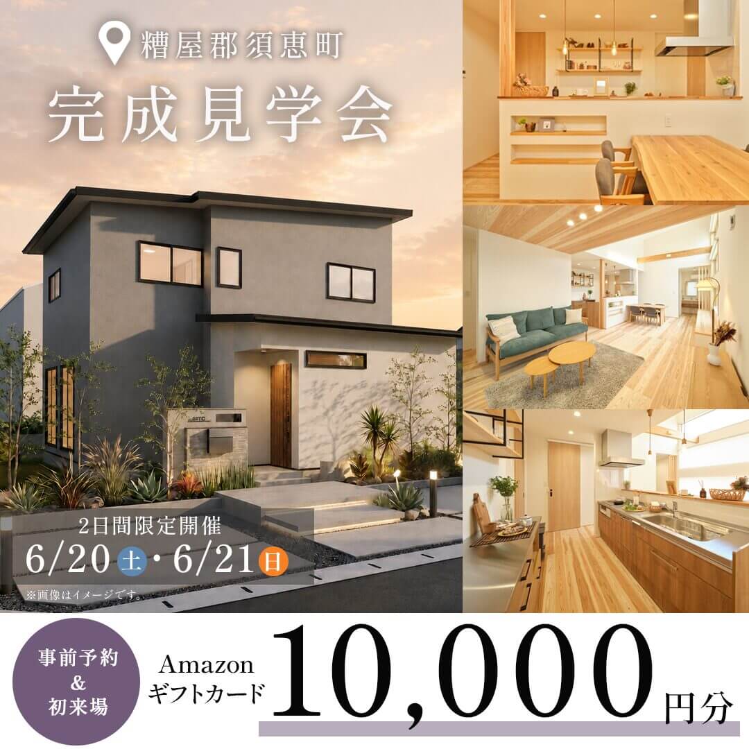 糟屋郡須恵町にて「杉の香り漂う木の住まい」の完成見学会【6/20,21】