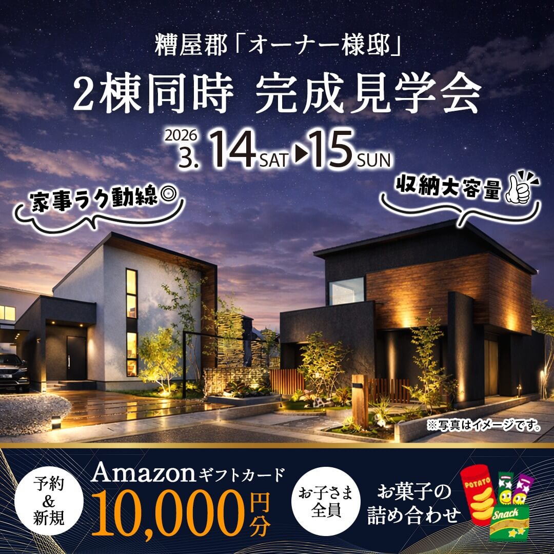 糟屋郡須恵町にて2棟同時実例見学会を開催【3/14,15】