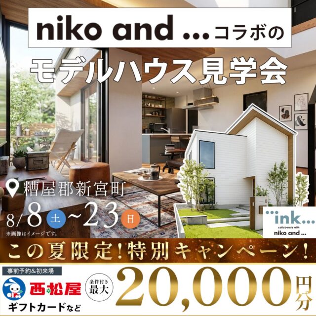 糟屋郡新宮町にて「niko and ... コラボのモデルハウス見学会」を開催【8/8-23】