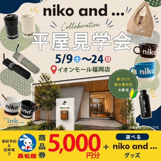 イオンモール福岡内にて「niko and ... コラボの平屋モデルハウス見学会」を開催【5/9-24】