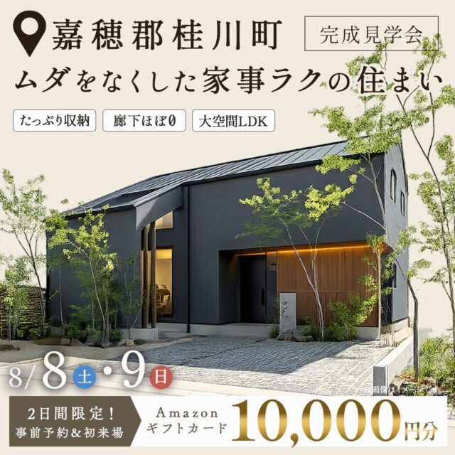 嘉穂郡桂川町にて「ムダをなくした家事ラクの住まい」の完成見学会【8/8,9】
