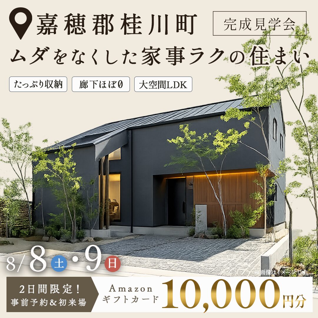嘉穂郡桂川町にて「ムダをなくした家事ラクの住まい」の完成見学会【8/8,9】