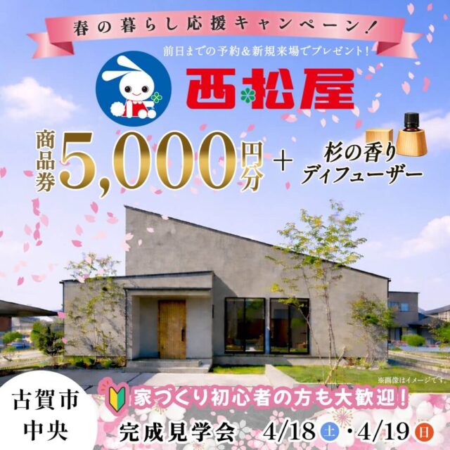 古賀市中央にて「25坪のムダなし家事ラク平屋」の完成見学会【4/18,19】