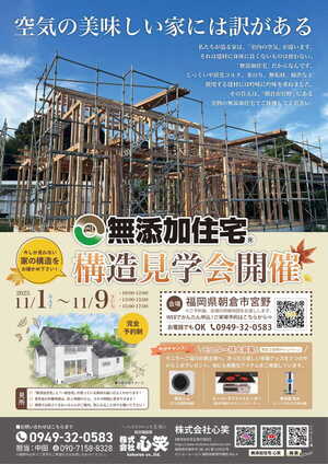 朝倉市宮野にて「無添加住宅」の構造見学会【11/1-9】