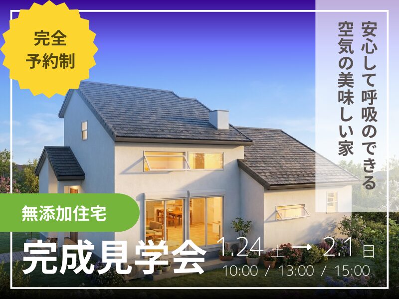朝倉市宮野にて「安心して深呼吸できる空気の美味しい家」の完成見学会【1/24-2/1】