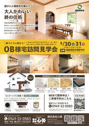 鞍手郡鞍手町にてOBさま宅訪問見学会「遊び心と機能性を備えた家」【5/30,31】