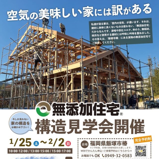 飯塚市椿にて「無添加住宅」の構造見学会【1/25-2/2】