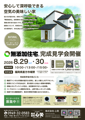 直方市頓野にて「無添加住宅」の完成見学会【8/29,30】