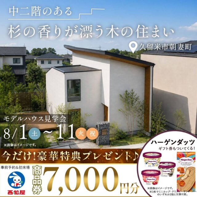 久留米市朝妻町にてモデルハウス見学会「中二階のある杉の香りが漂う木の住まい」【8/1-11】