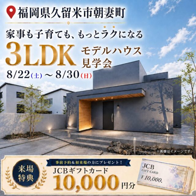 久留米市朝妻町にて「家事ラク×トレンドデザインを叶えたモデルハウス見学会」【8/22-30】