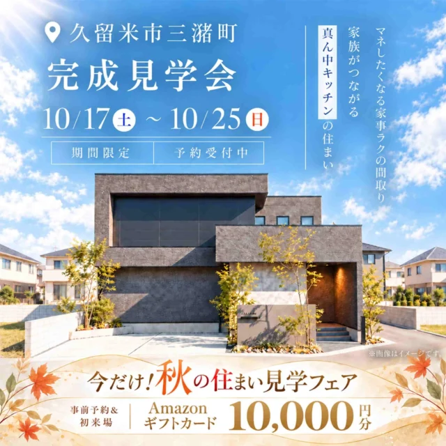 久留米市三潴町にて「家族がつながる真ん中キッチンの住まい」の完成見学会【10/17-25】