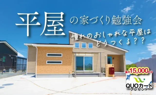 久留米市東合川にて「平屋の家づくり相談会」を開催【6/5-12/31】