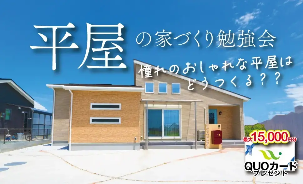 久留米市東合川にて「平屋の家づくり相談会」を開催【6/5-12/31】