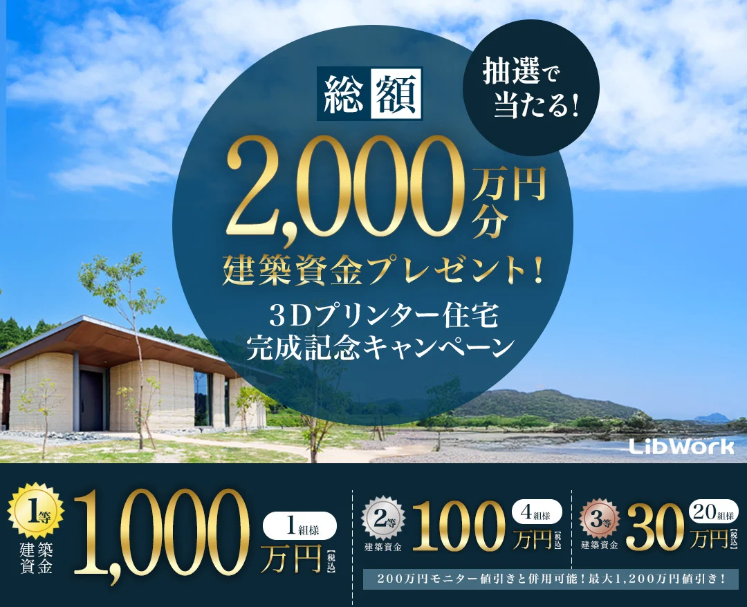 「3Dプリンター住宅『Lib Earth House』の完成記念 建築資金プレゼントキャンペーン」を開催【9/1-15】