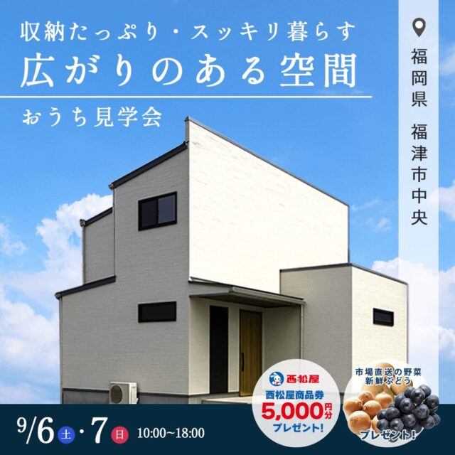 福津市中央にて「家事楽動線とたっぷり収納、家族が集い多彩に使える住まい」の施主様邸見学会【9/6,7】