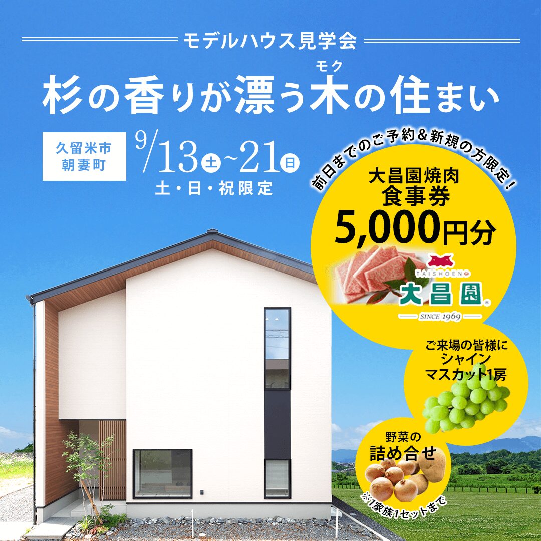 久留米市朝妻町にてモデルハウス見学会「中二階のある杉の香りが漂う木の住まい」【9/13-21】