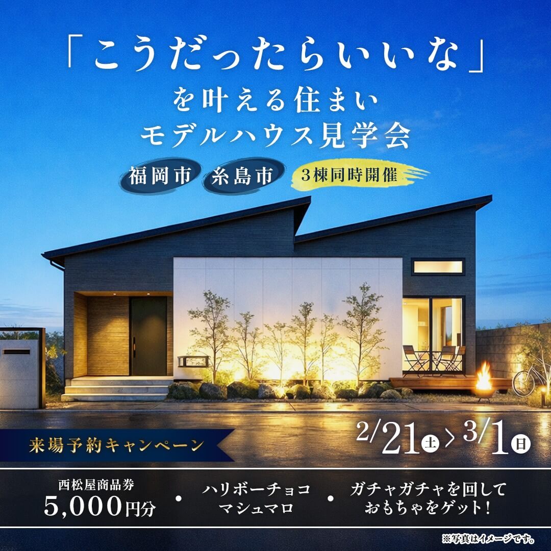 福岡市西区・糸島市にて3棟同時モデルハウス見学会を開催【2/21-3/1】