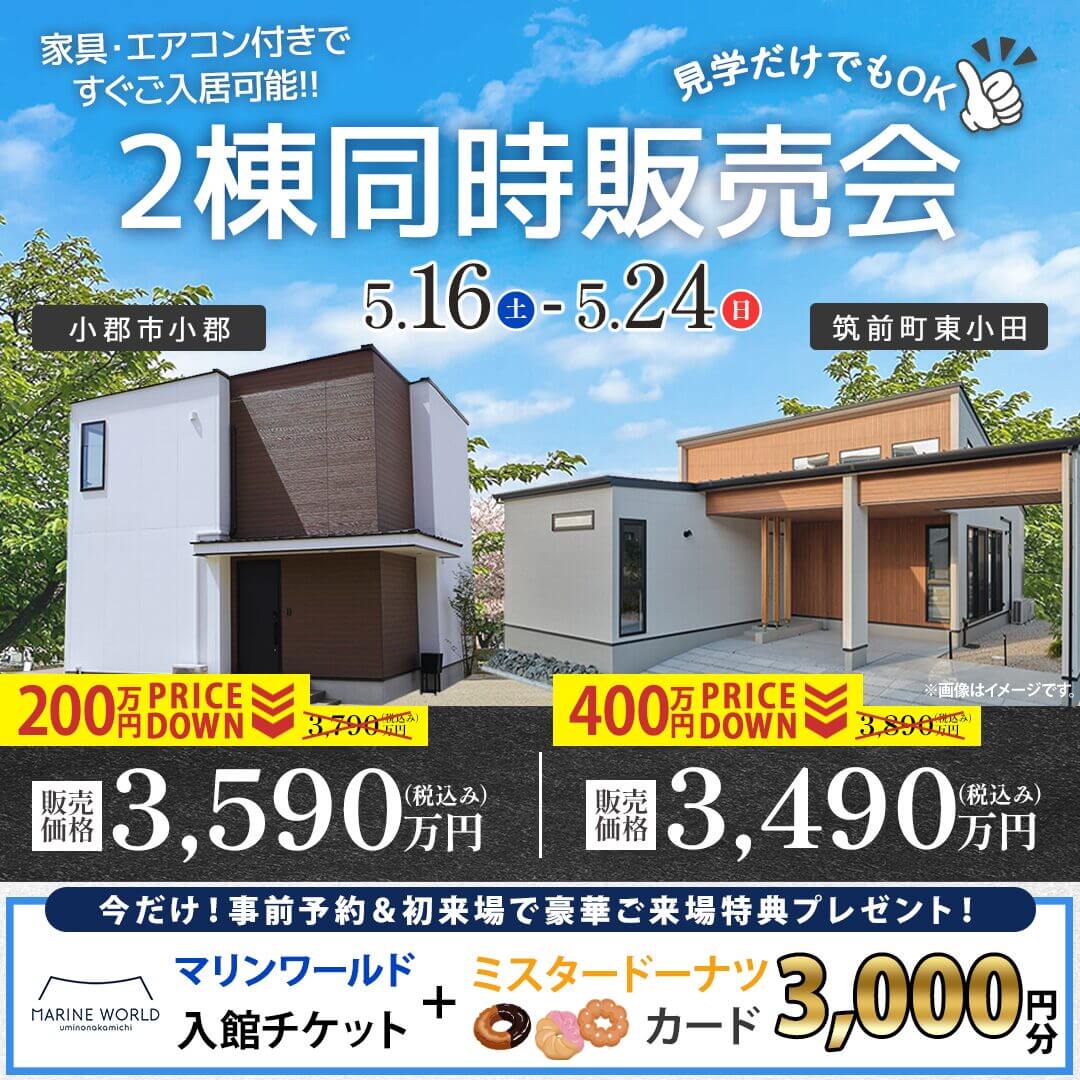 小郡市・朝倉郡にて「2棟同時モデルハウス販売会」を開催【5/16-24】