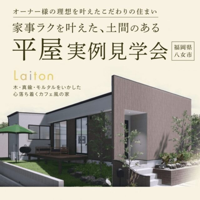 八女市室岡にて「心落ち着くカフェ風平屋の家『Laiton』」の実例見学会【3/8,9】