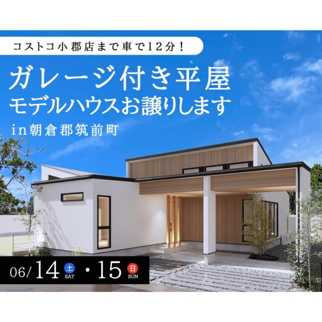 朝倉郡筑前町にて「ガレージ付き平屋の建売見学会」を開催【6/14,15】