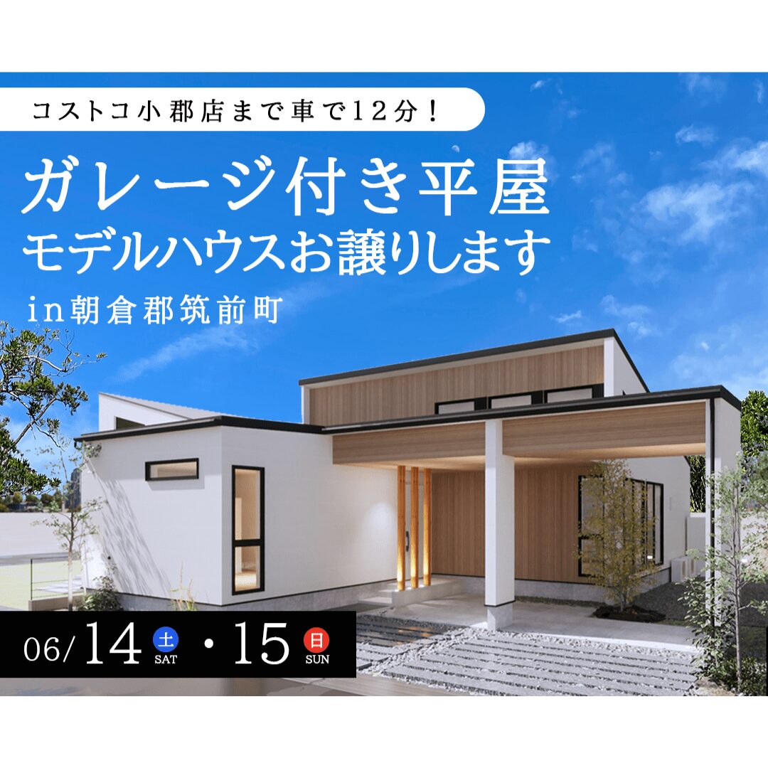 朝倉郡筑前町にて「ガレージ付き平屋の建売見学会」を開催【6/14,15】