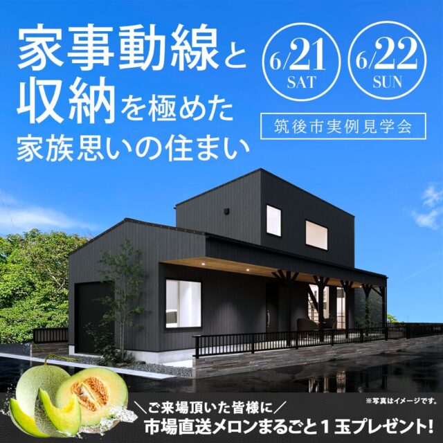 筑後市上北島にて「家事ラク動線×収納力を極めた実例見学会」を開催【6/21,22】