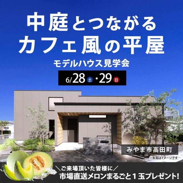 みやま市高田町にてモデルハウス「中庭とつながるカフェ風平屋の家」の見学会【6/28,29】