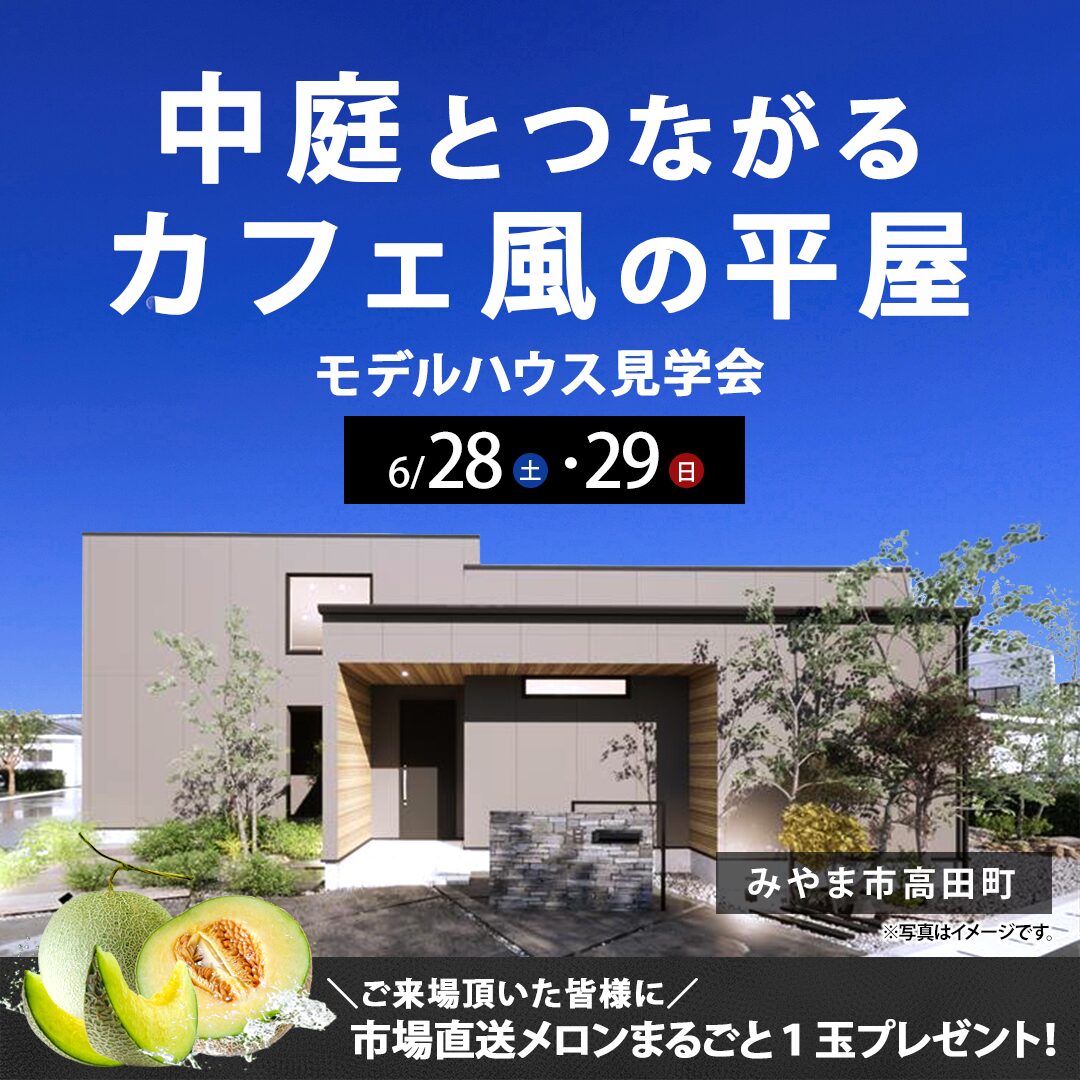 みやま市高田町にてモデルハウス「中庭とつながるカフェ風平屋の家」の見学会【6/28,29】