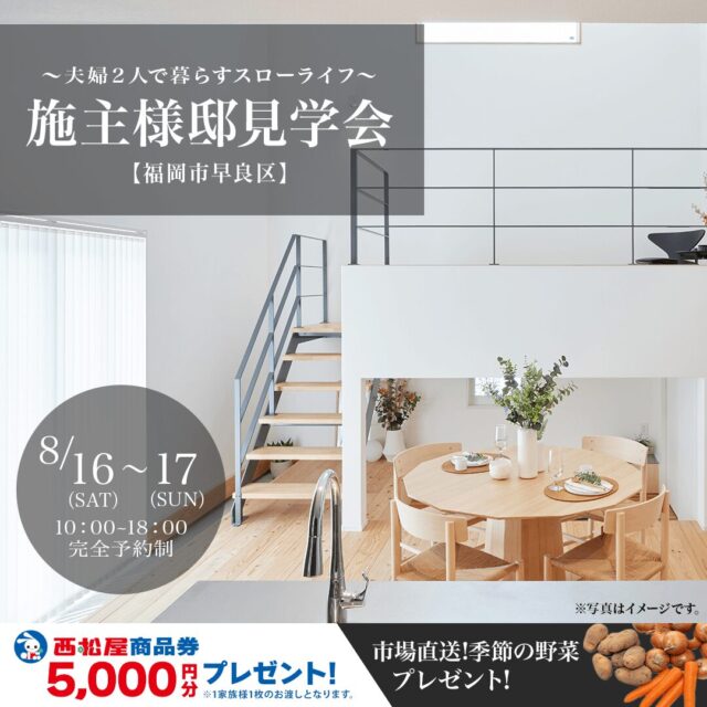 福岡市早良区にて施主様邸見学会「夫婦2人で暮らすスローライフ」【8/16,17】