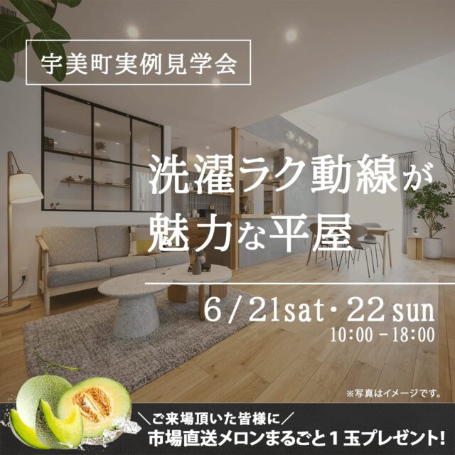糟屋郡宇美町にて「洗濯ラク動線が魅力な平屋」の実例見学会【6/21,22】