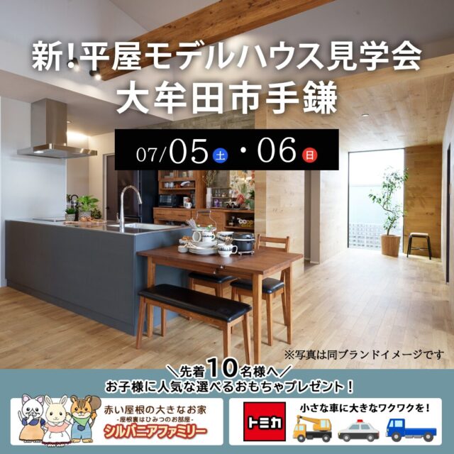 大牟田市手鎌にて「niko and ...」プロデュースのモデルハウス見学会を開催【7/5,6】