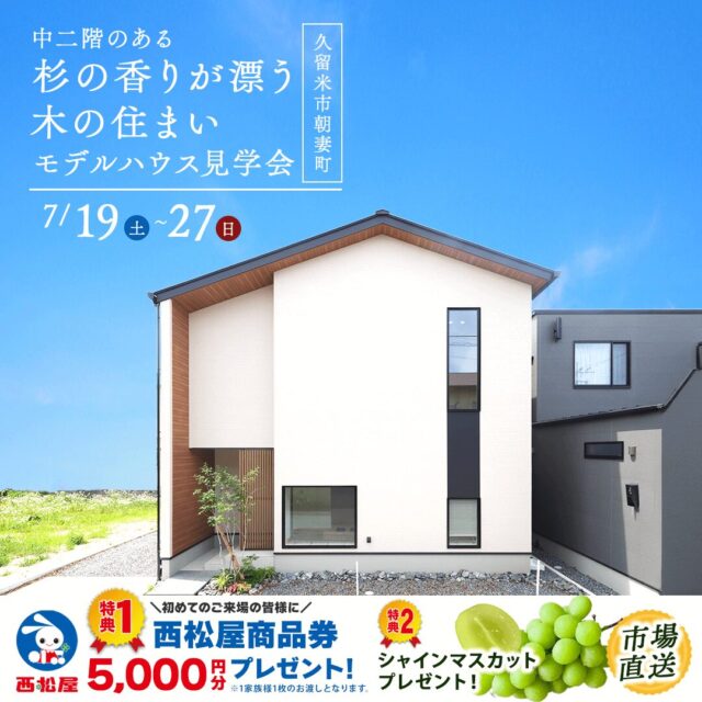 久留米市朝妻町にて「中二階のある木の住まい」のモデルハウス見学会【7/19-27】
