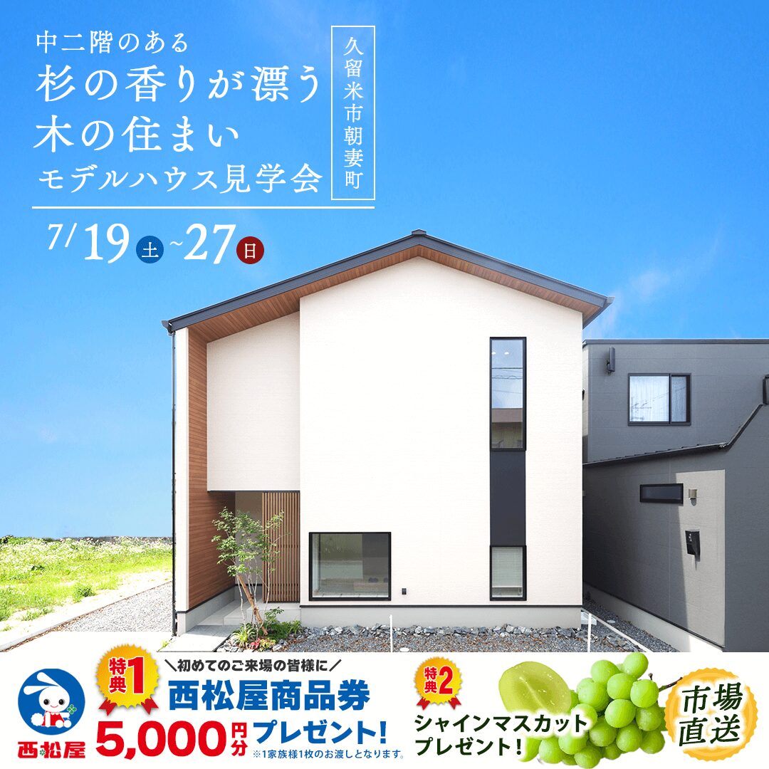 久留米市朝妻町にて「中二階のある木の住まい」のモデルハウス見学会【7/19-27】