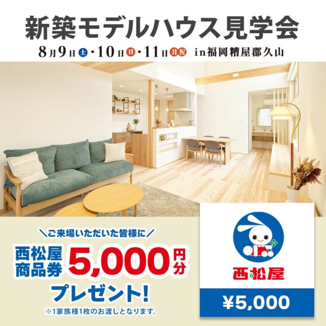 糟屋郡久山町で新築モデルハウス見学会を開催【8/9-11】