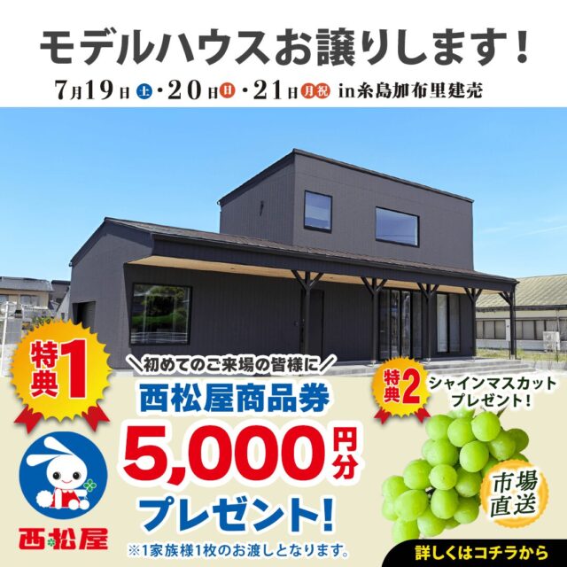 糸島市加布里にてモデルハウス販売会を開催【7/19-21】