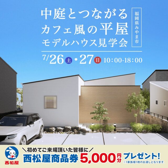 みやま市高田町にて「カフェ風平屋のモデルハウス見学会」を開催【7/26,27】
