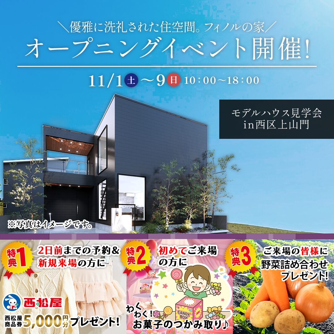 福岡市西区上山門に福岡初 新ブランドのモデルハウスがオープン【11/1-9】