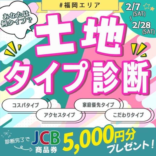 福岡県内11ヶ所のモデルハウスにて「土地タイプ診断」を開催【2/7-28】