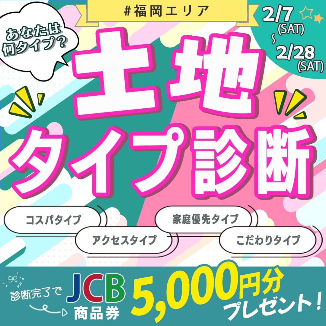 福岡県内11ヶ所のモデルハウスにて「土地タイプ診断」を開催【2/7-28】