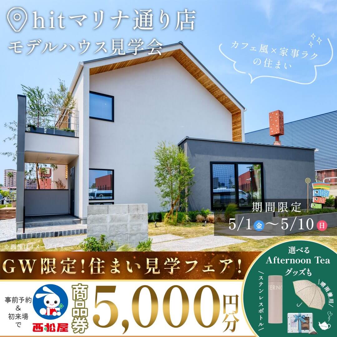 福岡市西区にて「リブワーク×Afternoon Teaコラボモデルハウスの見学会」を開催【5/1-10】
