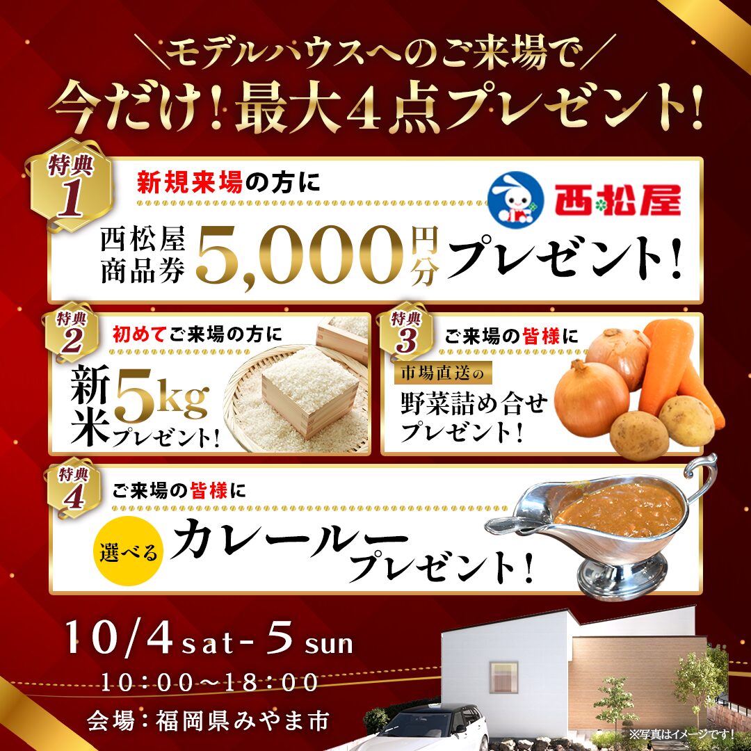 みやま市高田町にて「中庭とつながる26.5帖の大空間LDKのある平屋」のモデルハウス見学会【10/4,5】