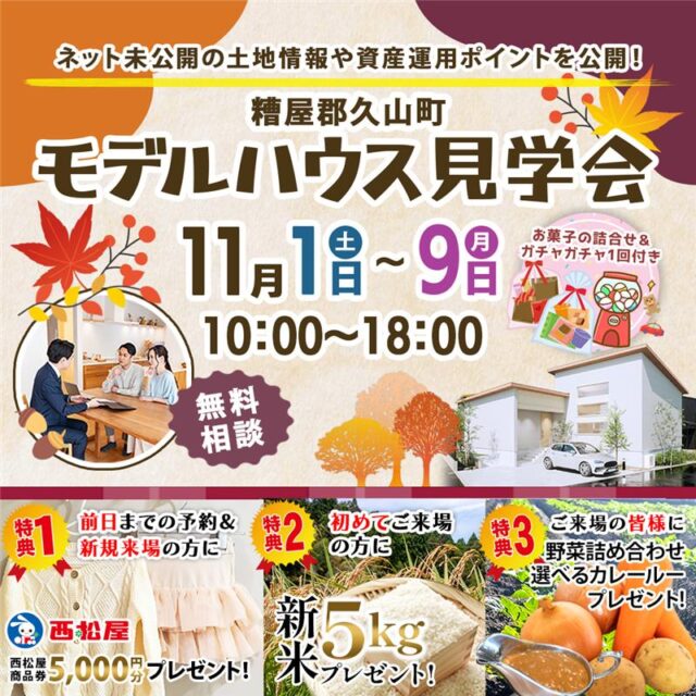 糟屋郡久山町にてモデルハウス見学会を開催【11/1-9】