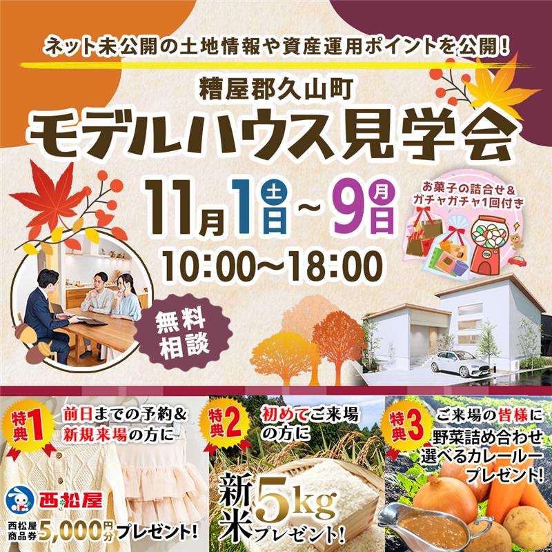 糟屋郡久山町にてモデルハウス見学会を開催【11/1-9】