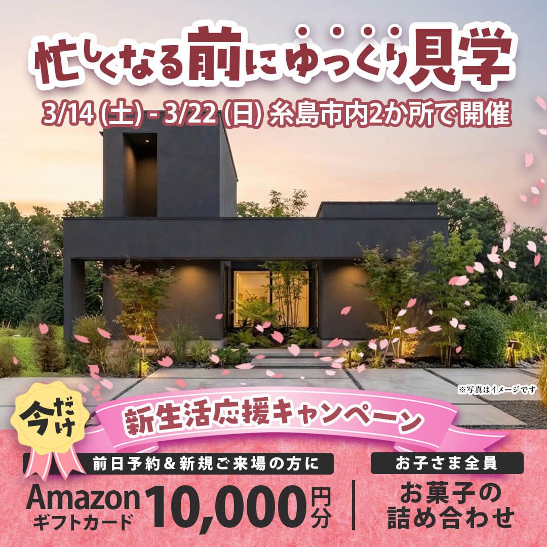 糸島市二丈福井・加布里にて「2棟同時モデルハウス見学会」を開催【3/14-22】