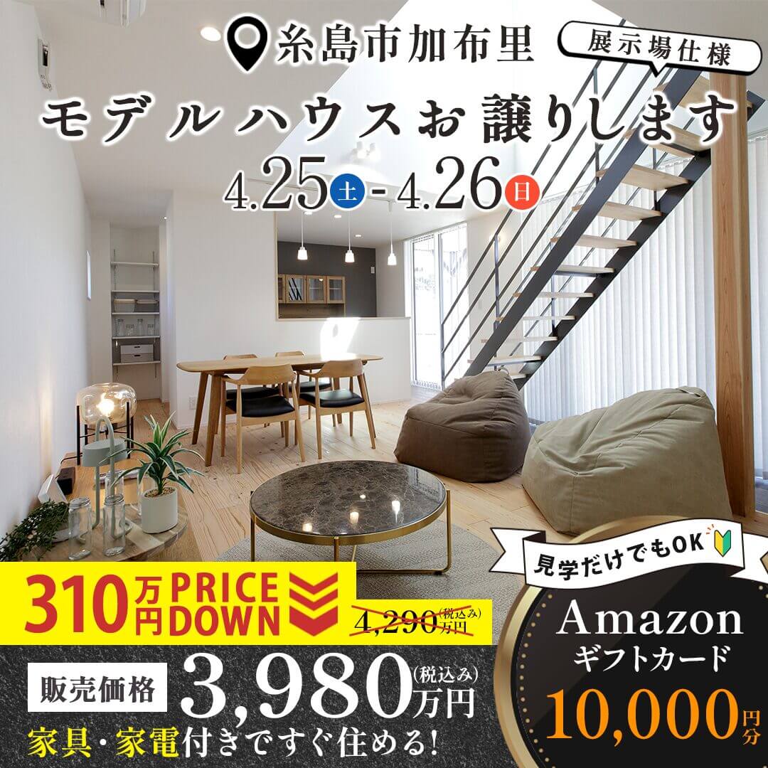 糸島市加布里にてモデルハウス販売会を開催【4/25,26】
