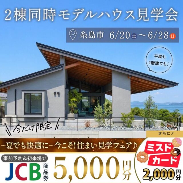 糸島市二丈福井・加布里にて「2棟同時モデルハウス見学会」を開催【6/20-28】