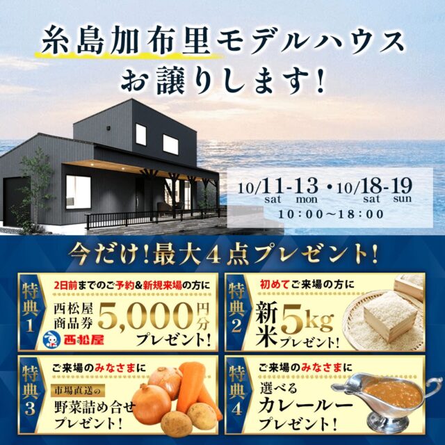 糸島市加布里にてガレージ付きモデルハウスの販売会を開催【10/11-19】