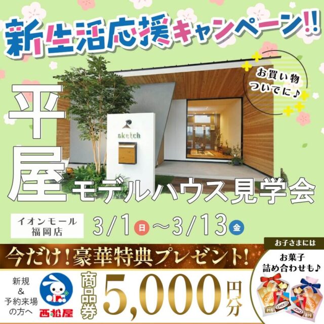 イオンモール福岡店にて平屋モデルハウス見学会を開催【3/1-13】