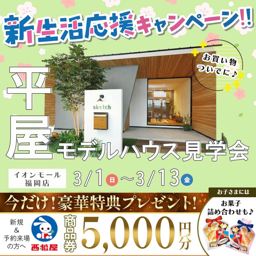 イオンモール福岡店にて平屋モデルハウス見学会を開催【3/1-13】